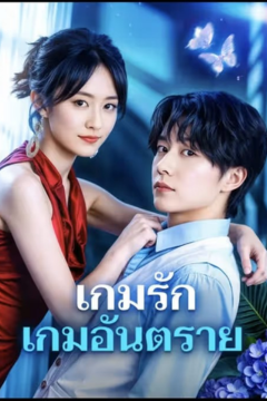 ดูหนังออนไลน์ ละครสั้นจีน เกมรัก เกมอันตราย[ซับไทย]